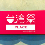 Taiwansai - 店の看板