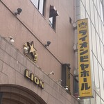 ビヤホールライオン - 