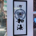 酒の魚 和海 - 