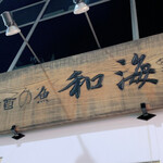 酒の魚 和海 - 