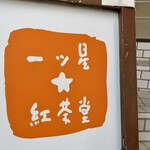 一ツ星★紅茶堂 - 