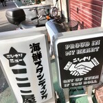 海鮮スタンディング 西成ニューここ屋 - 