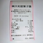 大和屋菓子舗 - レシート