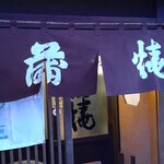 Nakamuraya - 中村家 （なかむらや）