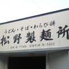松野製麺所