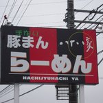 Chuukasoba Hachijuuhachiya - 