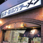 喜多方ラーメン 坂内 - 