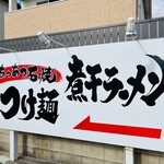 にぼし屋 - 看板