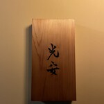 御料理 光安 - 