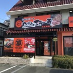 やっぱりステーキ 浜松幸店 - 