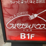 スパゲティハウス 淀屋橋店 - 