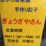 ぎょうざやさん - 