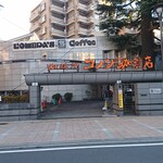 コメダ珈琲店 - 