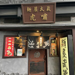 Menya Musashi Koshou - 店構え