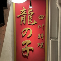 四川料理 龍の子 - 