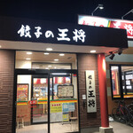 餃子の王将 - 