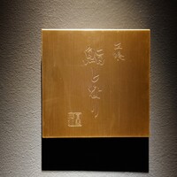 立喰 鮨となり - 