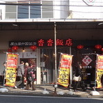 香香飯店 - 2013.1.2撮影