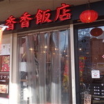 香香飯店 - 