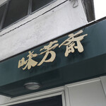 Mihou sai - 味芳斎 本店(東京都港区芝大門)外観