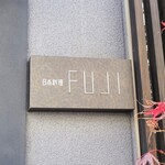 日本料理FUJI - 外観
