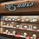 8番らーめん - 