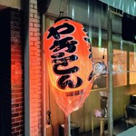 やきとん きむら - 江古田で人気のやきとん