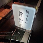 やきとん きむら - サイン