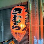 やきとん きむら - 赤坂提灯