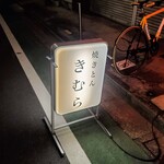 やきとん きむら - サイン