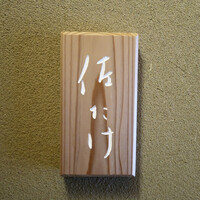 佐たけ - 
