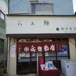 飯田商店 - 