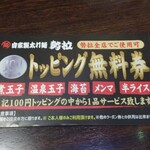 自家製太打麺 勢拉 - 次回から使える、￥100-トッピング無料券