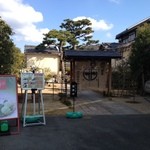 京都宇治たる門構え！