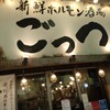 新鮮ホルモン酒場 ごっつ 天満本店