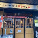 四川麻辣坊陳麻家 - 