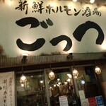 Shinsen Horumon Sakaba Gottsu - 店舗外。