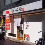 炭火串焼 真心庵 - 