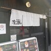 鶏soba 座銀 高槻店