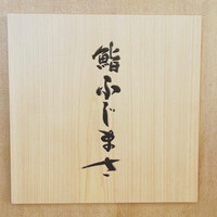 恵比寿 鮨 ふじまさ - 