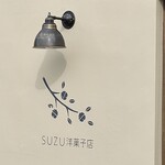 SUZU洋菓子店 - 