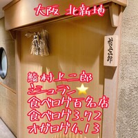 鮨 村上二郎 - 
