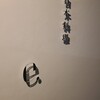 日本料理 e.