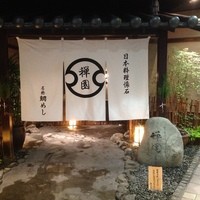 西梅田 禅園 - 