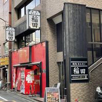焼肉ホルモン 稲田 - 