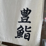 Toyozushi - 暖簾