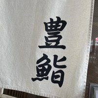 豊鮨 - 暖簾