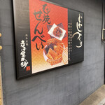 寺子屋本舗 - 