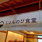 じょんのび館 - 