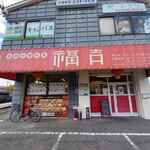 Honkaku Chuukaryouri Fukuyoshi - 店頭